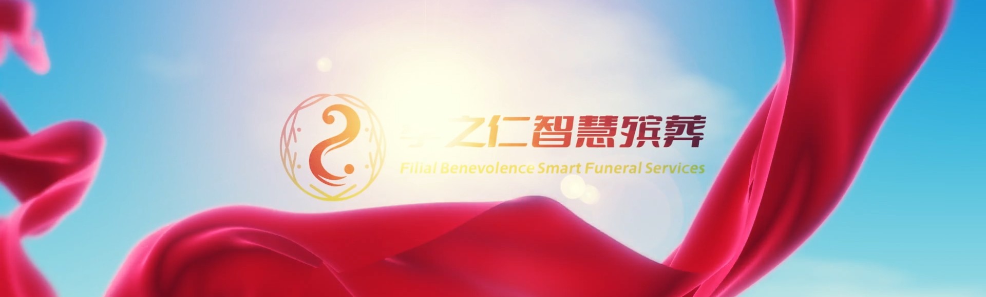 伊春五营孝之仁智慧殡葬陵墓园服务系统平台